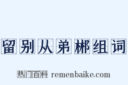 留别从弟郴组词是什么意思的图片